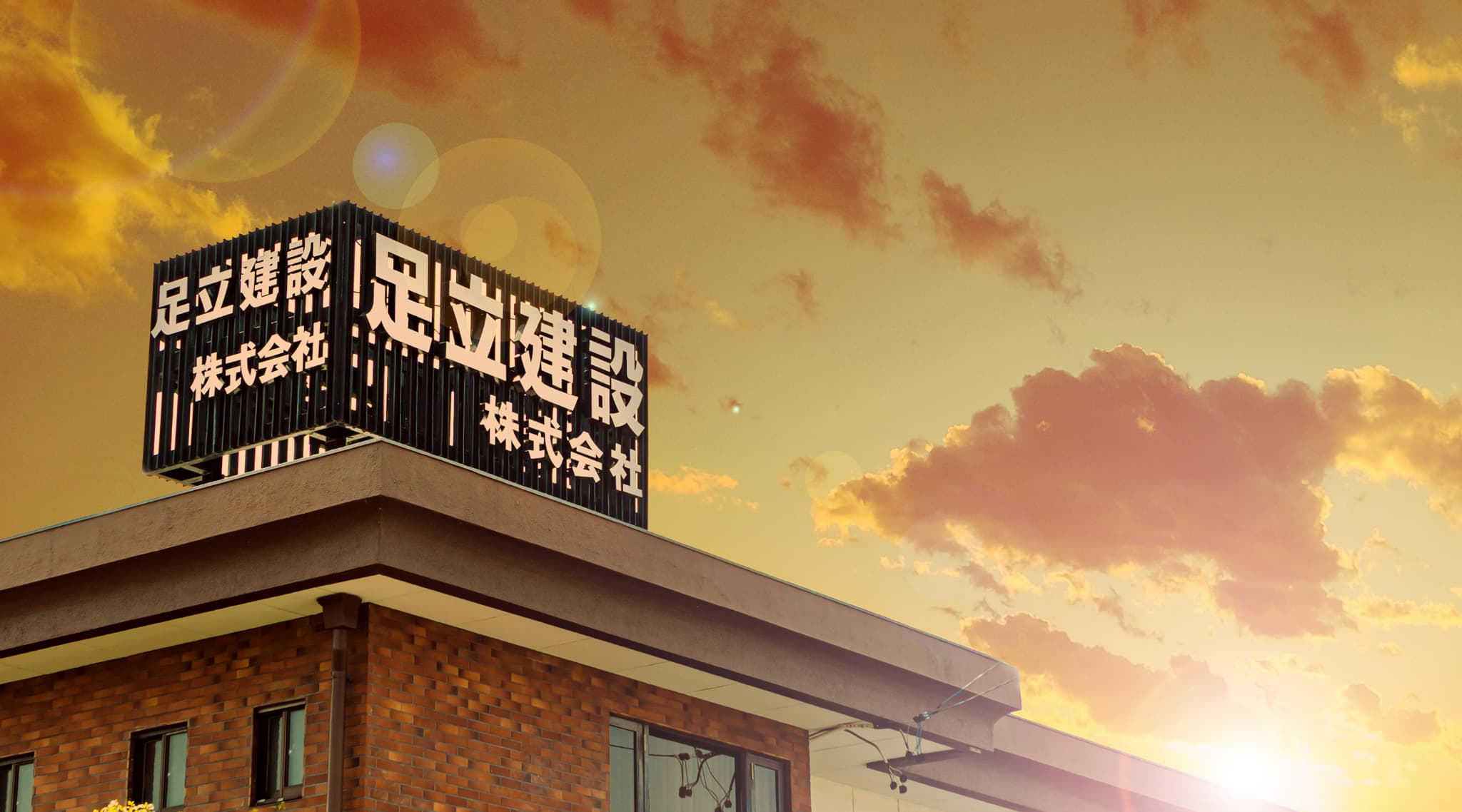 足立建設社屋